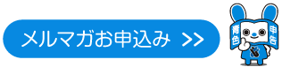メール配信お申込み